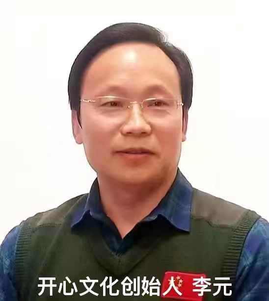 开心文化创始人——李 元